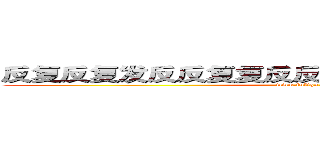 反复反复发反反复复反反复复反反复复反反复复 (www.fuliqu.com)
