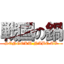 戦国の鍋 (SENGOKU NABE TV)