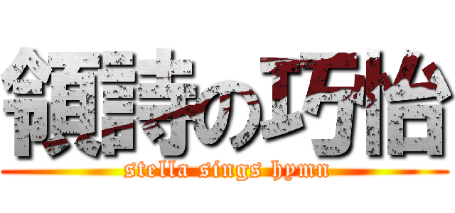 領詩の巧怡 ( stella sings hymn)