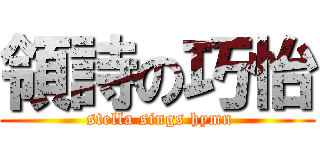 領詩の巧怡 ( stella sings hymn)