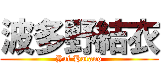波多野結衣 (Yui Hatano)