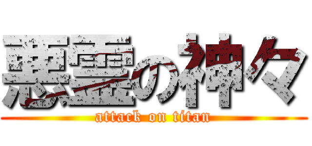 悪霊の神々 (attack on titan)