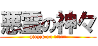 悪霊の神々 (attack on titan)