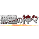 悪霊の神々 (attack on titan)