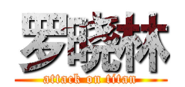 罗晓林 (attack on titan)