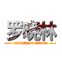 罗晓林 (attack on titan)