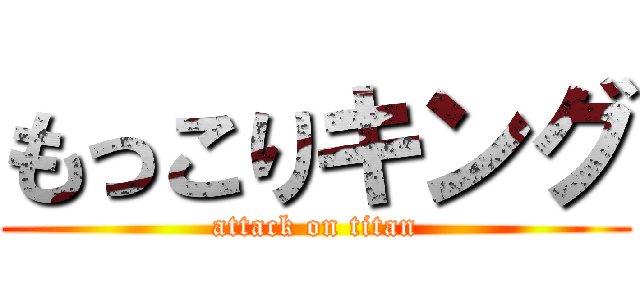 もっこりキング (attack on titan)