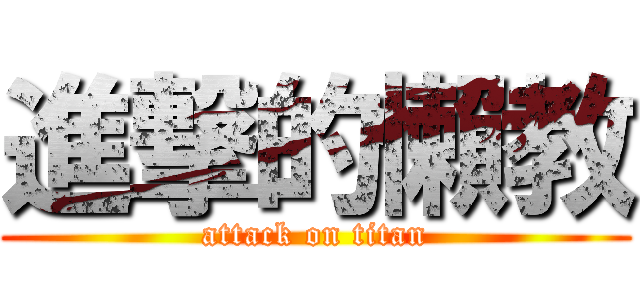 進撃的懶教 (attack on titan)