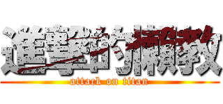 進撃的懶教 (attack on titan)