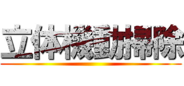 立体機動掃除 ()