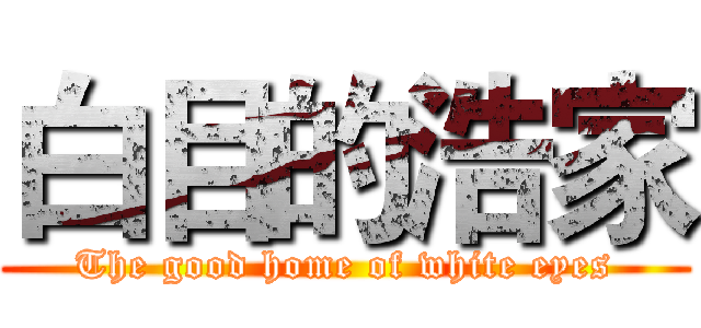 白目的浩家 (The good home of white eyes)