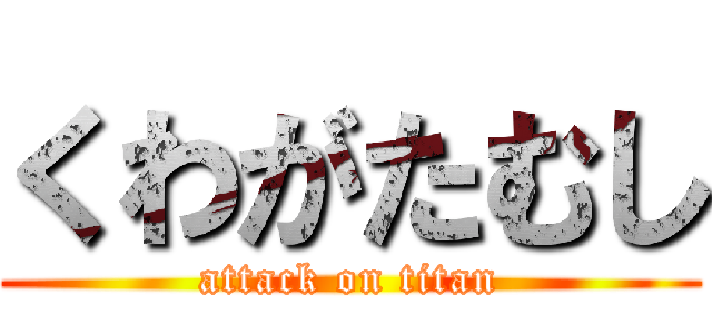 くわがたむし (attack on titan)