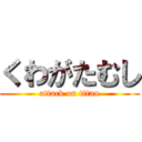 くわがたむし (attack on titan)