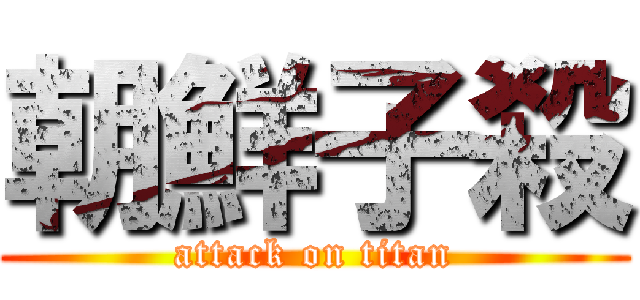 朝鮮子殺 (attack on titan)