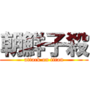 朝鮮子殺 (attack on titan)