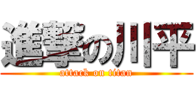 進撃の川平 (attack on titan)