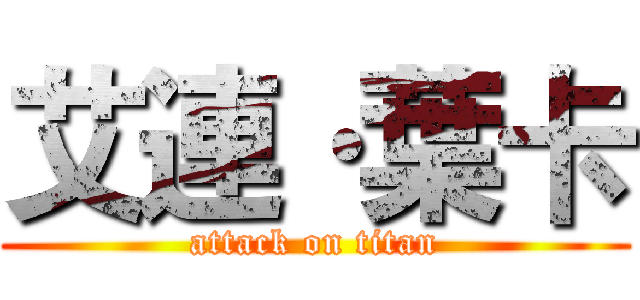 艾連·葉卡 (attack on titan)