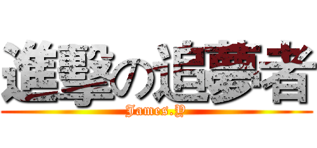 進擊の追夢者 (James.Y)