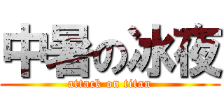 中暑の冰夜 (attack on titan)