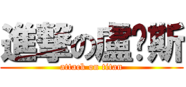 進撃の盧卡斯 (attack on titan)
