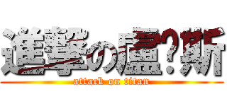 進撃の盧卡斯 (attack on titan)