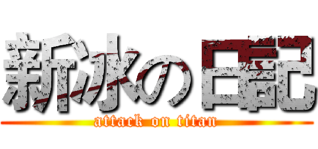 新冰の日記 (attack on titan)