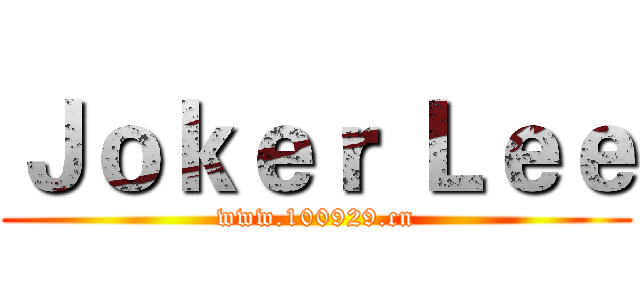 Ｊｏｋｅｒ Ｌｅｅ (www.100929.cn)