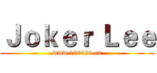 Ｊｏｋｅｒ Ｌｅｅ (www.100929.cn)