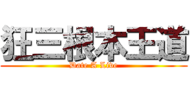 狂三根本王道 (Date A Live)