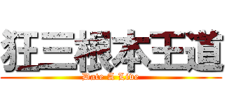 狂三根本王道 (Date A Live)