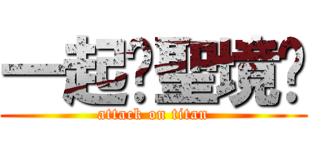 一起撸聖境麽 (attack on titan)