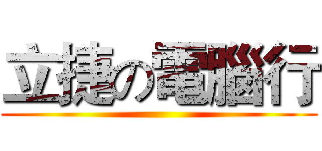 立捷の電腦行 ()
