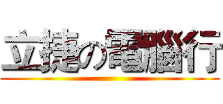 立捷の電腦行 ()