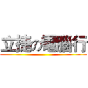 立捷の電腦行 ()