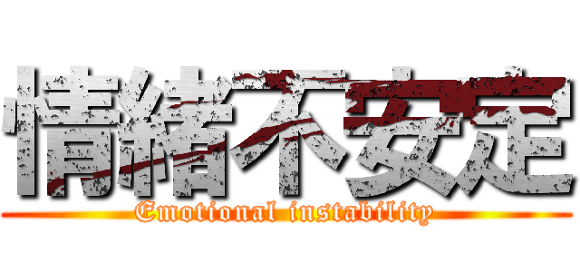 情緒不安定 (Emotional instability)