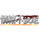 情緒不安定 (Emotional instability)