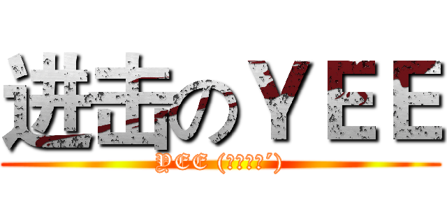 进击のＹＥＥ (YEE (｀・∀・´))