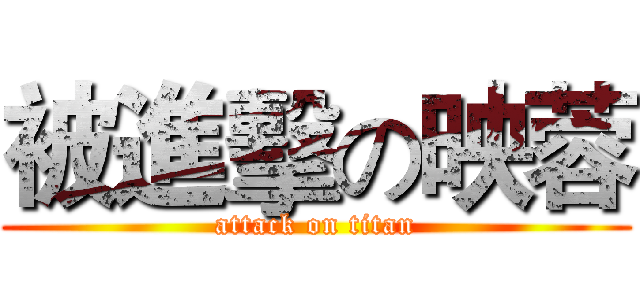 被進擊の映蓉 (attack on titan)