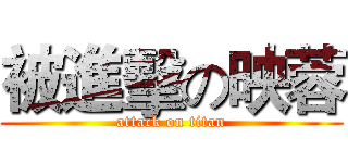 被進擊の映蓉 (attack on titan)