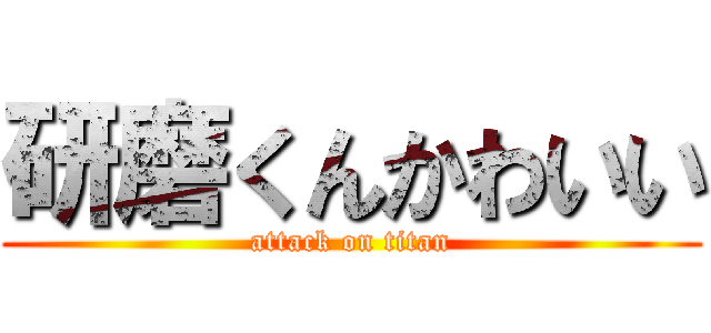 研磨くんかわいい (attack on titan)