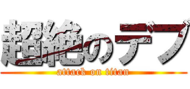 超絶のデブ (attack on titan)