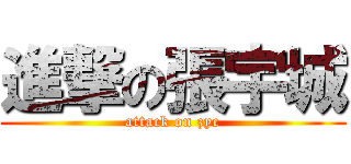 進撃の張宇城 (attack on zyc)