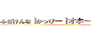 ふざけんな！かっぴー！オホーツク海たい！ (attack on titan)