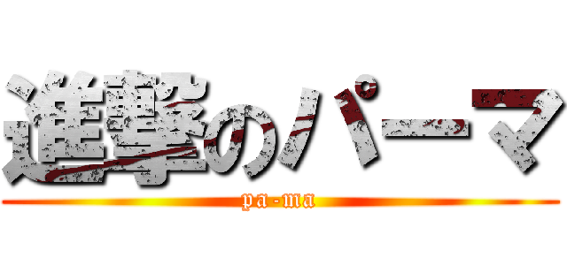 進撃のパーマ (pa-ma)