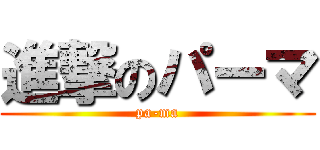 進撃のパーマ (pa-ma)