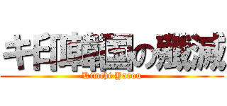 キ印韓国の殲滅 (Kimchi Yarou)