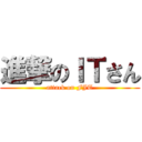 進撃のＩＴさん (attack on FJT)