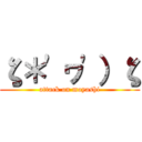 ζ＊'ヮ'）ζ (attack on moyashi)