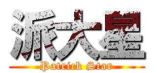 派大星 (Patrick Star)