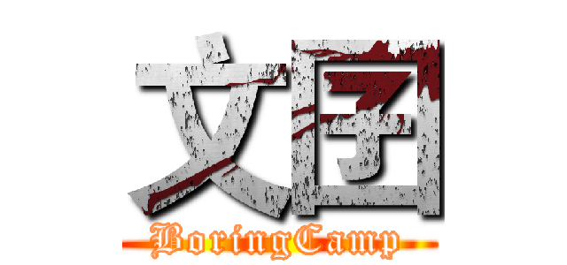 文囝 (BoringCamp)
